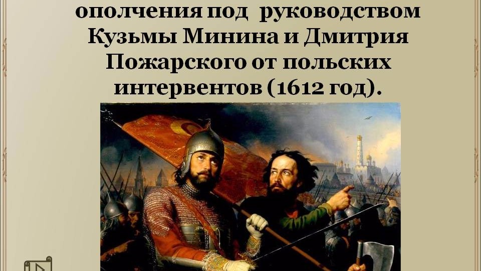 Отечественная война 1612 года